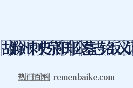 故滁州刺史荥阳郑公墓志铭反义词是什么意思的图片